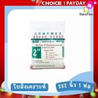 ราคา Gauze pad 2 2 inch 1 ห่อ Klean Gauze (21073852589)