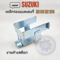 ราคา เหล็กรองแบต rc80 rc100 เหล็กรองแบตเตอรี่ suzuki rc80 rc100 (19360321600)