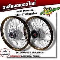 ราคา ชุดล้อ เวฟ100s เวฟ125r เวฟ100X เวฟ125X ดุมเดิม พร้อมลูกปืน บูทดุม 1 4 x17 ชุดล้อเวฟ125r ชุดล้อพร้อมใส่ ชุดล้อเวฟ100sวงล้อขึ้นซี่ ชุดล้อพร้อมดุม (20605423460)