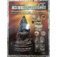 ราคา หนังสือพระพุทธชินราชอินโดจีน (10551237776)