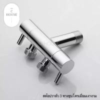 ราคา สต๊อปวาล์วสแตนเลสต่อ 3 ทาง 2 วาล์ว ก๊อกน้ำสแตนเลสแท้ ชุบโครเมี่ยมเงางาม (16546033999)