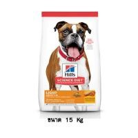 ราคา Hills Science Diet Adult Light อาหารสุนัข สูตรควบคุมน้ำหนัก ขนาด 15 KG (8065597452)