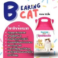ราคา Bearing Cat อาหารเสริม สำหรับแมว บำรุงสุขภาพ บำรุงสายตา เสริมภูมิคุ้มกันแมว (19988533049)