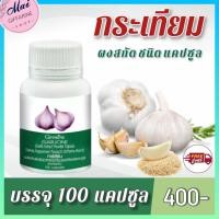 ราคา ส่งฟรี กระเทียม การ์ลีซีน กิฟฟารีน กระเทียมแคปซูล 400 มก บรรจุ 100 แคปซูล กิฟฟารีนของแท้ 100 (5253918675)