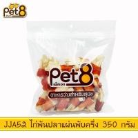 ราคา Pet8 ขนมสุนัข สันในไก่แท้ Sasami Jerky ห่อใหญ่ หลายรส ขนาด 300 กรัม 400 กรัม เพ็ทเอท ขนมหมา ขนมสุนัขนิ่ม ซาซามิ เจอร์กี้ ขนมสันในไก่ (19232300369)