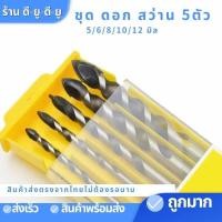 ราคา ชุดดอกสว่าน ดอกสว่าน ชุดดอกส่วานเจาะรู 5ตัวขนาด6681012MM เครื่องมือสว่านไฟฟ้า เจาะไม้ เจาะปูน เจาะกระเบื้อง (9598154510)