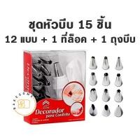 ราคา ชุดหัวบีบ 15ชิ้น เซ็ตหัวบีบ หัวบีบ หัวบีบครีม ที่ล็อคหัวบีบ ถุงบีบ ถุงบีบซิลิโคน Icing tips Piping nozzles (18010514528)