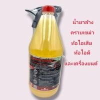 ราคา น้ำยาล้างทำความสะอาดท่อไอเสีย และท่อไอดีล้างครบเขม่ารถยนต์และรถมอเตอร์ไซค์ (21081484074)