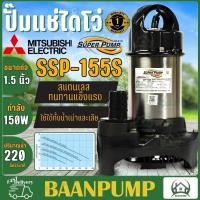 ราคา ปั๊มแช่ ปั๊มจุ่มมิตรซู Mitsubishi SSP 155S ปั้มแช่ ปั้มจุ่ม ไดโว่ ปั๊มจุ๋มมิตซู ssp 155s (12732173642)