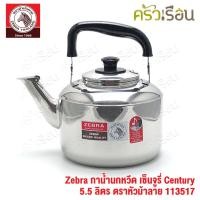 ราคา Zebra กาน้ำนกหวีด เซ็นจูรี่ Century ตราหัวม้าลาย 113513 113515 113517 กาต้มน้ำ กาน้ำ นกหวีด (20700036839)