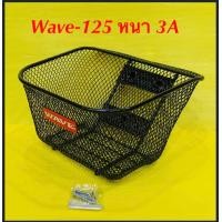ราคา ตะกร้า Wave125 wave100s wave125i2005 wave100x wave110i พร้อมน็อต หนา 3A (13334480115)