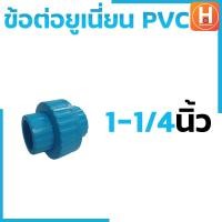 ราคา ข้อต่อยูเนี่ยนพีวีซี ข้อต่อยูเนี่ยนพีวีซี PVC ข้อต่อยูเนี่ยนแบบสวม ยูเนี่ยน PVC UNION PVC แบบเกลียว มีขนาด 1 2 3 4 1 1 1 4 1 1 2 2 (19842379857)