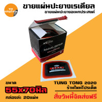 ราคา แผ่นปะยาง กาวปะยางรถยนต์ เรเดียล ยี่ห้อ สติมปะยาง สตรีมปะยาง อุปกรณ์ปะยาง (16394704118)