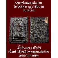 ราคา นางกวักหลวงพ่อกวย วัดโฆสิตาราม จ ชัยนาท พิมพ์เล็ก เนื้อดินเผา เนื้อเก่าเข้มขลัง พุทธคุณเด่นด้านเมตตามหานิยม กวักทรัพย์กวักโชค ค้าขายดีมีโชคลาภ ท่านที่ชอบสายมูเตลูแบบไทยๆไม่ควรพลาด น่าบูชาสะสม บรรยายด 