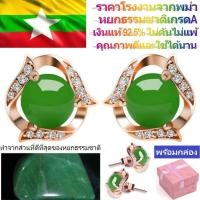 ราคา ต่างหูหยกพม่าสีโรสโกลด์เงินแท้S925พร้อมกล่อง (10040923780)