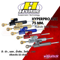 ราคา กันสะบัด HYPERPRO RSC 75 mm กันสะบัด RSC 75mm (18888778076)