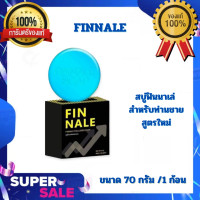 ราคา พร้อมส่ง FINNALE สบู่ฟินนาเล่ สำหรับท่านชาย สูตรใหม่ 70 กรัม ก้อน (20412786251)