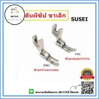ราคา ตีนผีจักรเย็บอุตสาหกรรม ตีนผี P361 SUSEI ตีนผีเย็บตะเข็บเล็กเข้าซิป ตีนผีซิปขวา ขาเล็ก ราคาต่อชิ้น (9912251879)