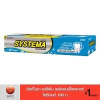ราคา ซิสเท็มมา ยาสีฟัน แคร์แอนด์โพรเทคท์ ไอซี่มิ้นต์ 160 ก (7466841911)