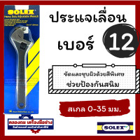 ราคา SOLEX ประแจเลื่อน 12 15 นิ้ว สเกล 0 35 มม Heavy Duty Adjustable Wrench (20523390527)