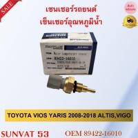 ราคา เซ็นเซอร์อุณหภูมิน้ำ TOYOTA VIOS YARIS 2008 2018 ALTIS VIGO รหัส 89422 16010 (17653613467)