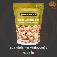 ราคา ทองการ์เด้น คอกเทลนัทอบเกลือ 400 กรัม Tong Garden Salted Cocktail Nuts 400 g (17296502660)