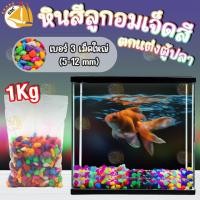 ราคา หินสีลูกอม หินสีนอก หินกรวด หินสี หินจัดสวน หินรองพื้นตู้ปลา หินตกแต่งตู้ปลา ขนาด 1kg เม็ดใหญ่ (17643804858)