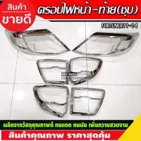ราคา ครอบไฟหน้า ครอบไฟท้าย Fortuner ฟอร์จูนเนอร์ 2011 2014 โฉมหน้าแชมป์ โครเมี่ยม AO (19343821281)