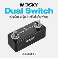ราคา Mosky Dual Switch Pedal ฟุตสวิทช์ 2 ปุ่ม สำหรับมัลติเอฟเฟคกีตาร์ อุปกรณ์เพิ่มปุ่มมัลติเอฟเฟค ประกันศูนย์ 1 ปี (20729796191)
