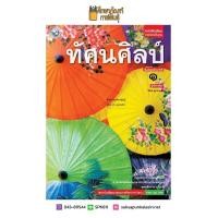 ราคา ทัศนศิลป์ ม 1 ฉบับ อญ พว หนังสือเรียน (19832306312)