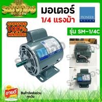 ราคา PIONEER มอเตอร์แช่ มอเตอร์ไฟฟ้า มอเตอร์ขูดมะพร้าว ไม่ต้องใช้สายพาน กำลัง 1 4 HP ผลิตไทย รุ่น SM 1 4C รับประกัน 1 ปี แกนเพลา 14 มิล (20950847788)