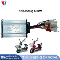 ราคา กล่องควบคุ จักรยานไฟฟ้า 350W 500W 1000W กล่องควบคุมรถจักรยานไฟฟ้า กล่องควบคุมรถไฟฟ้า2ล้อ สำหรับ จักรยานไฟฟ้า รถไฟฟ้าผู้ใหญ่ 3 ล้อ (20672270784)