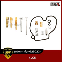 ราคา ชุดซ่อมคาร์บู คลิก CLICK 12 ชิ้น G25022 BJN บีเจเอ็น ชุดซ่อมคาร์บูรถมอเตอร์ไซค์ ชุดซ่อมคาร์บูCLICK ชุดซ่อมคาร์บูคลิก (11090010709)