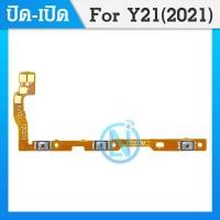 ราคา on off แพรสวิทปิดเปิดเร่งเสียง ลดเสียง Power ON Off Volume Wiko Y21 2021 (18548607830)