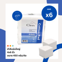 ราคา แพค 6 สำลีแผ่นใหญ่ 4 6 นิ้ว สำลีแผ่น Clinix Cotton pad 450g (20937850978)