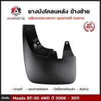 ราคา ยางบังโคลน กันโคลน หลัง ของแท้ ข้างซ้าย สำหรับ Mazda BT 50 4WD ปี 2006 2011 บังโคลน ยางบังโคลนรถยนต์ แผ่นยางกันโคลน มาสด้า บีที 50 ยางธรรมชาติแท้ ทนทาน (353182019)