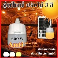 ราคา ไฟคอกวัวหลอดไฟไล่ยุงโซล่าเซลล์ ุ600W หลอด ไฟไล่ยุงไล่แมลง เปิด ปิด อัตโนมัติ หลอดไฟตุ้มไล่ยุง LED 400 W เปลี่ยนได้ 3 สี โซล่าเซลล์และหลอดไฟไล่ย (20846255515)
