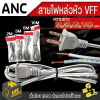 ราคา สายไฟ VFF 2x0 5 หล่อหัวปลั๊กตัวผู้ สายไฟยาว 2ม 3ม 5ม 10ม สายแบนสีเทา (12424362829)