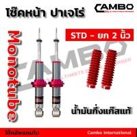 ราคา โช๊คอัพ CAMBO คู่หน้า ปาเจโร่ ระบบโมโนทูป ปรับสูง ต่ำได้ 2 นิ้ว แกน 20 มม HGM 4696 20 (6640982417)