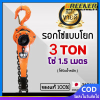 ราคา Greener 3ตัน 1 5 เมตร แท้ 100 รอกโซ่แบบโยก TOYO 3 TON โซ่ 1 5 เมตร KMIV รอกกำมะลอ รอกโซ่ รอกยก รอก (20691458110)