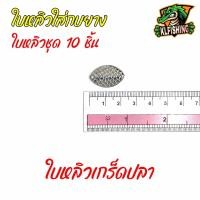 ราคา ใบหลิว ใบสปินสำหรับทำกบยาง ราคาพิเศษ ใบสปินเนอร์ ใส่กบยาง SET 10ชิ้น อุปกรณ์ทำเหยื่อตกปลา ใบสปินเนอร์ ใบหลิว ใส่กบยาง ใบหลิวถูกๆ (18608964845)