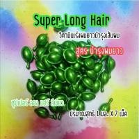ราคา เม็ดเขียววิตามิน บำรุงผม บรรจุ 10 เม็ด สุตร เร่งผมยาว วิตามิน (17792240404)