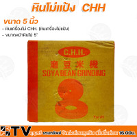 ราคา CHH หินโม่แป้ง หินเครื่องโม่แป้ง ขนาดหน้าหินโม่ 5 6 8 รับประกันคุณภาพ (15104652461)