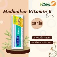 ราคา Medmaker Vitamin E cream 20g วิตามินอีเข้มข้น5 5 นิดเข้มข้นสำหรับผิวแห้งมาก ลดรอยแผลเป็น เรียบเนียน ชุ่มชื้น สำหรับผิวแห้งมาก ช่วยฟื้นฟูเซลล์ผิว (20861385343)