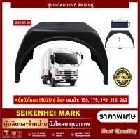 ราคา บังโคลนรถ 6 ล้อ ล้อคู่ ISUZU 150175190210240 ยี่ห้อ PARLOK (20985514112)
