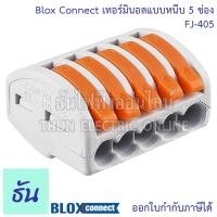ราคา Blox Connect เทอร์มินอลแบบหนีบ ตัวเลือก 2ช่อง FJ 402 3ช่อง FJ 403 5ช่อง FJ 405 เต๋าต่อสายไฟ เทอร์มินอล เทอร์มินอลต่อสายไฟ ต่อสายไฟ ธันไฟฟ้า (20815817319)