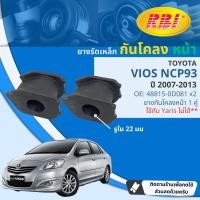 ราคา RBI ยางกันโคลง ตัวหมอน ยางรัดเหล็กกันโคลง สำหรับ Toyota Vios NCP93 Yaris NCP91 ราคาต่อ 1 คู่ 2ตัว ปี 2006 2013 RBI OE 48815 0D081 48815 0D110 ปี 0607080910111213 vios07 (21148722214)