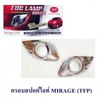 ราคา ครอบสปอต์ไลท์ MIRAGE ครอบไฟตัดหมอก MIRAGE (481486047)