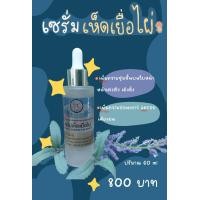 ราคา เซรั่มเห็ดเยื่อไผ่ ขนาด 60ml (19429211951)