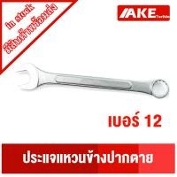 ราคา ประแจแหวนข้างปากตาย ประแจ เบอร์11 เบอร์12 เบอร์13 เบอร์14 เบอร์17 เบอร์19 ประแจแหวนข้าง ประแจปากตาย ประแจแหวน แข็งแรง ทน จัดจำหน่ายโดย AKE (12758227882)